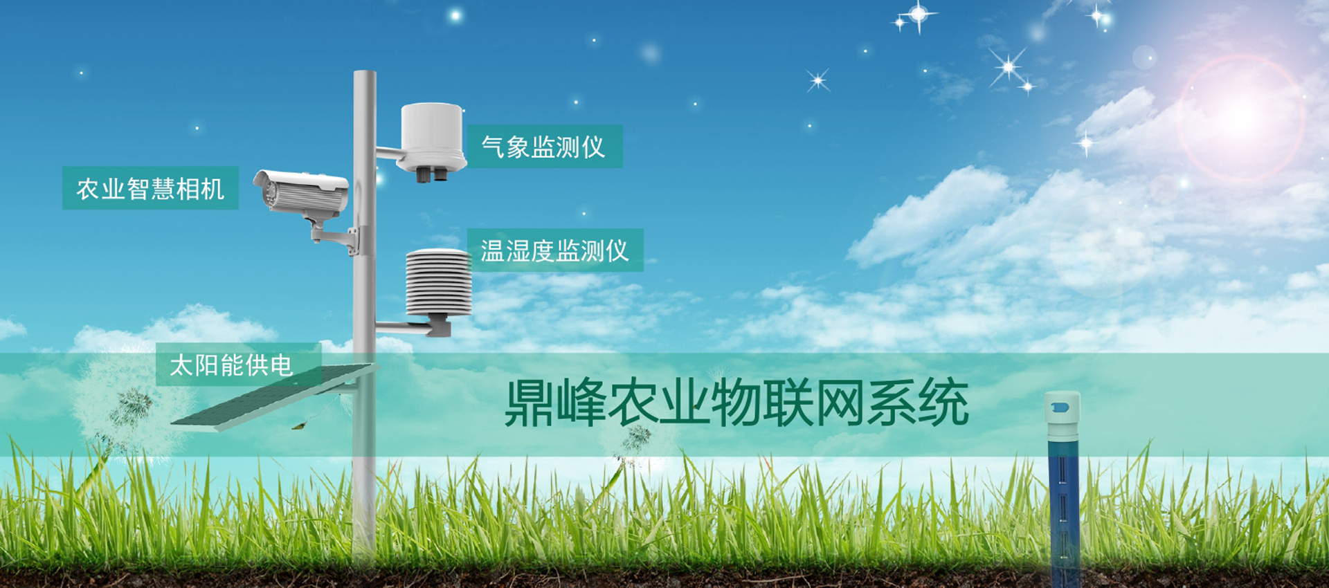 鼎峰农业物联网
